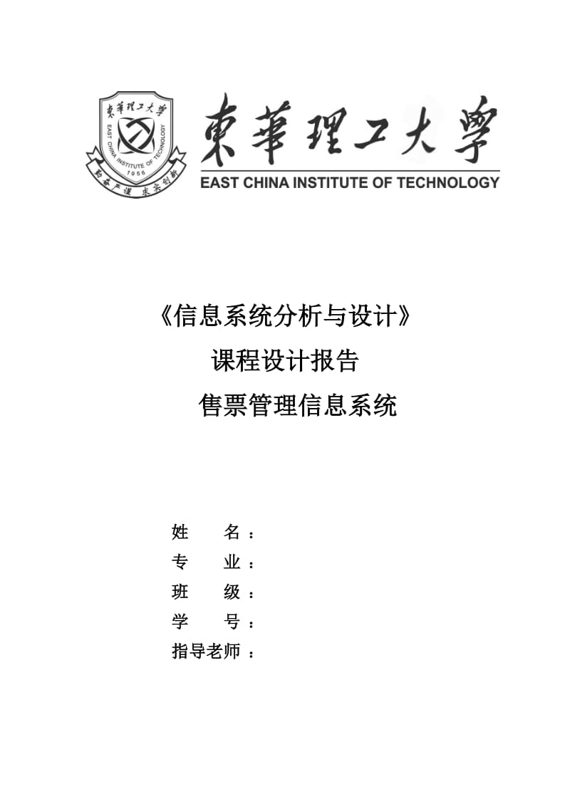 《信息系统分析与设计》课程设计报告售票管理信息系统1.doc_第1页