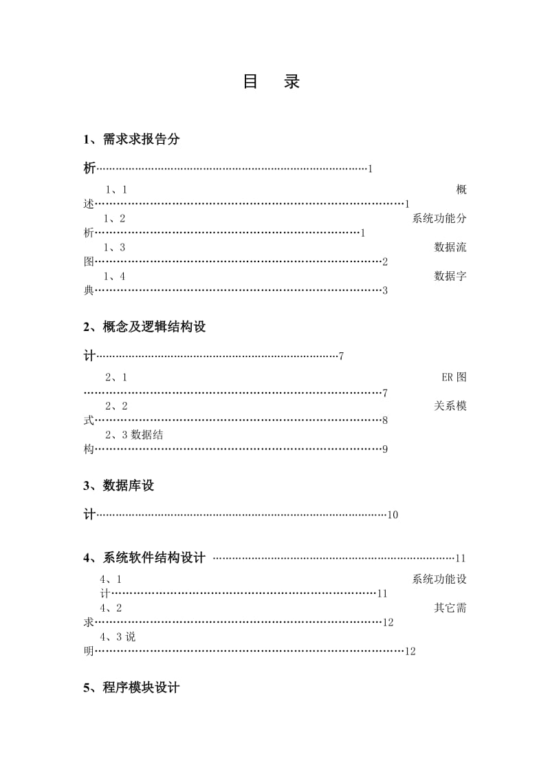 《信息系统分析与设计》课程设计报告售票管理信息系统1.doc_第2页