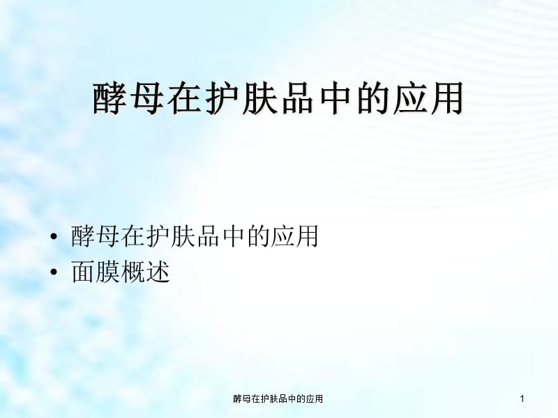 酵母在护肤品中的应用课件.ppt_第1页