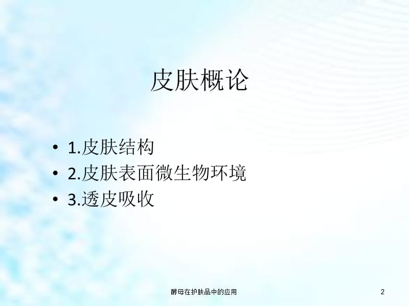 酵母在护肤品中的应用课件.ppt_第2页