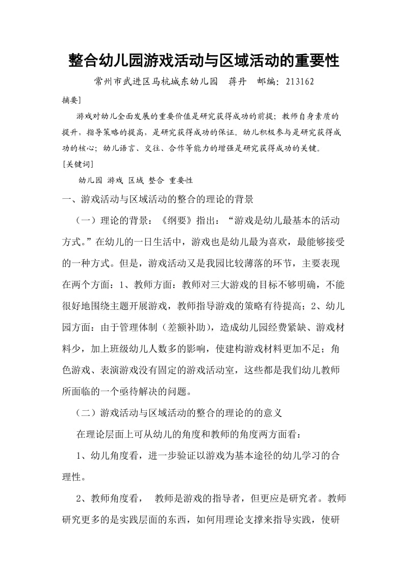 整合幼儿园游戏活动与区域活动的重要性.doc_第1页