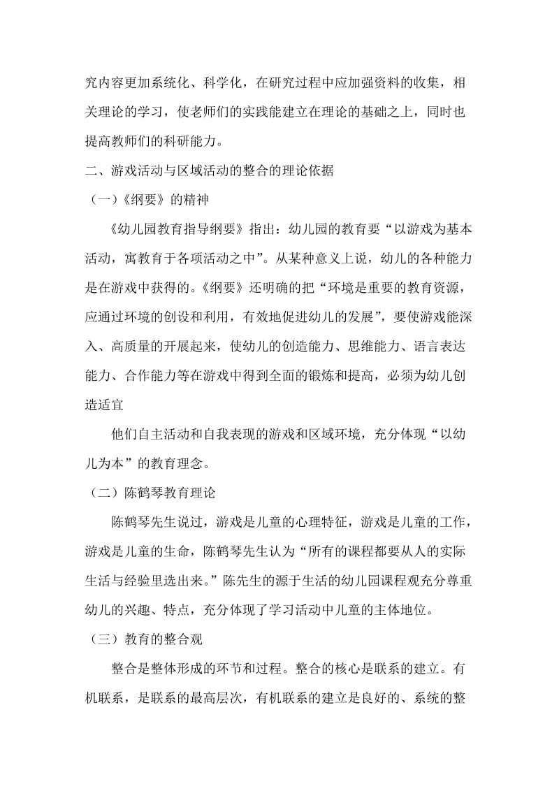 整合幼儿园游戏活动与区域活动的重要性.doc_第2页