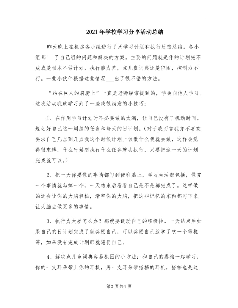 2021年学校学习分享活动总结.doc_第2页