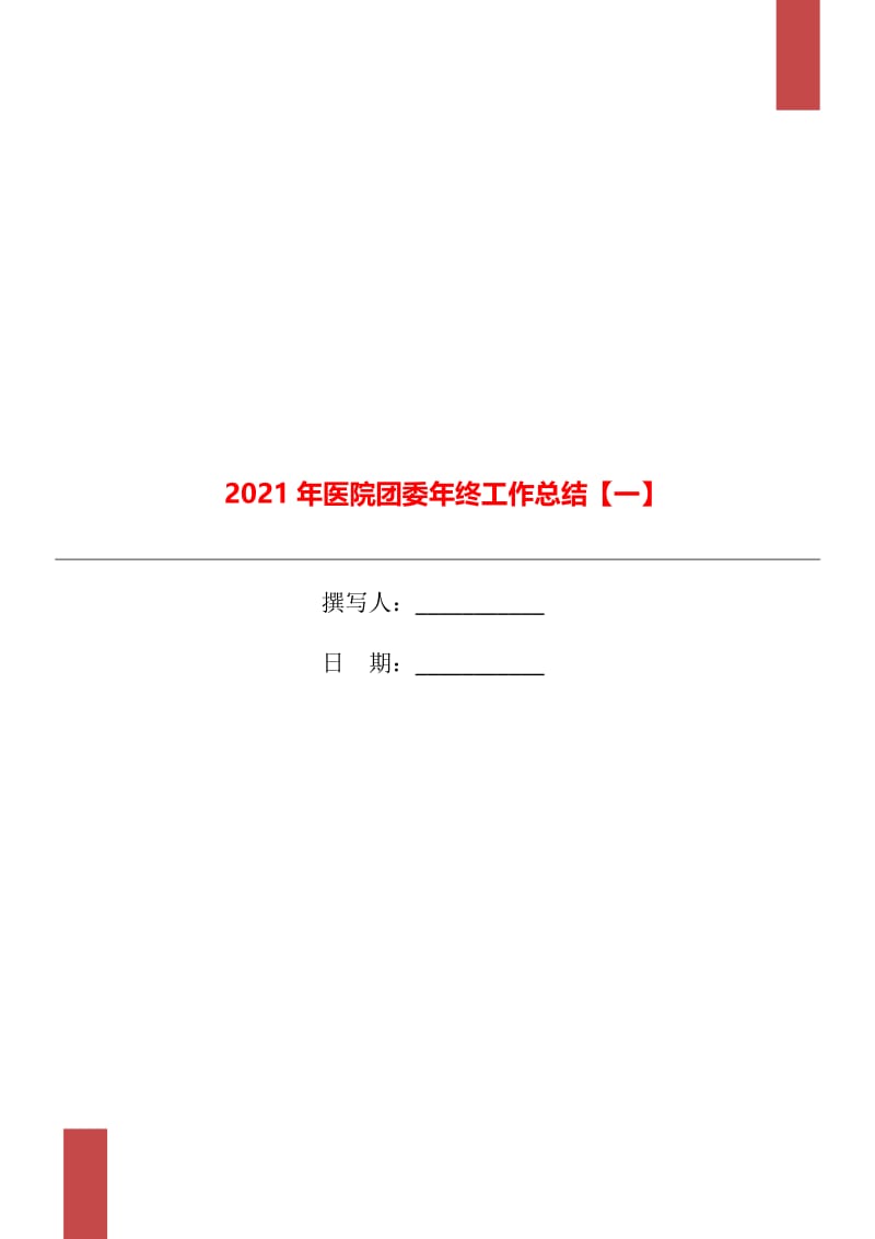 2021年医院团委年终工作总结【一】.doc_第1页