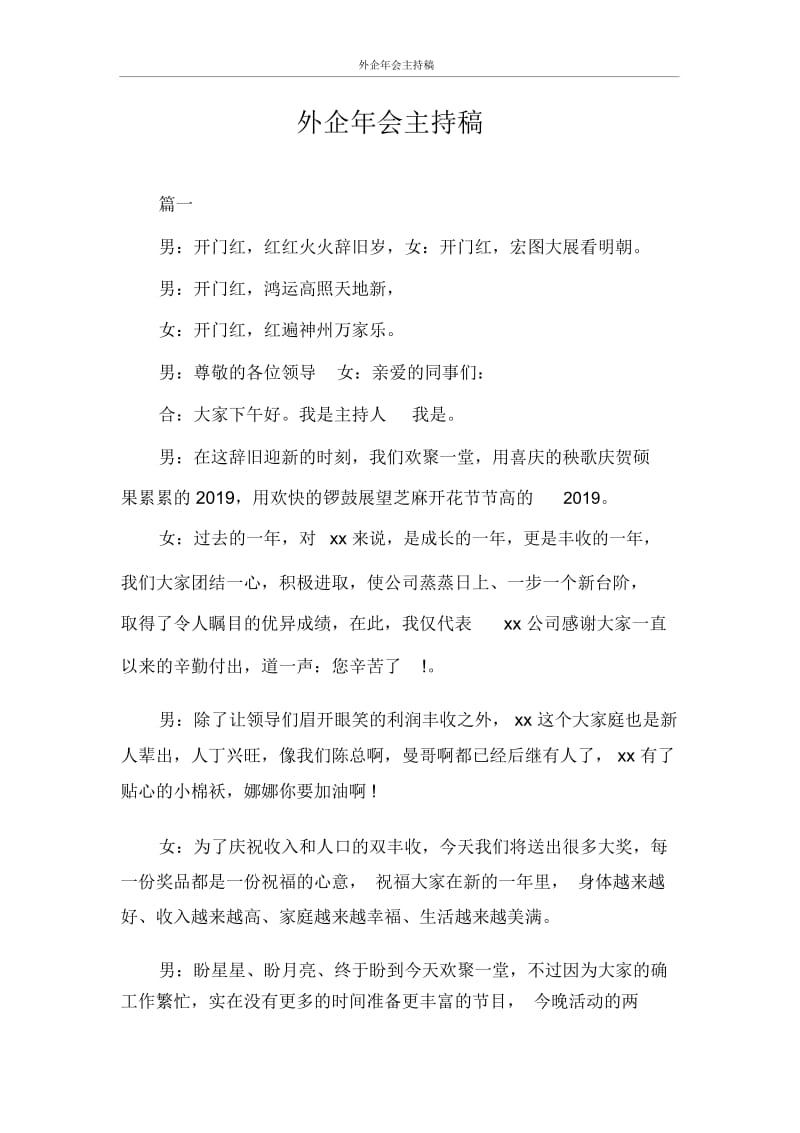 主持词外企年会主持稿.docx_第1页