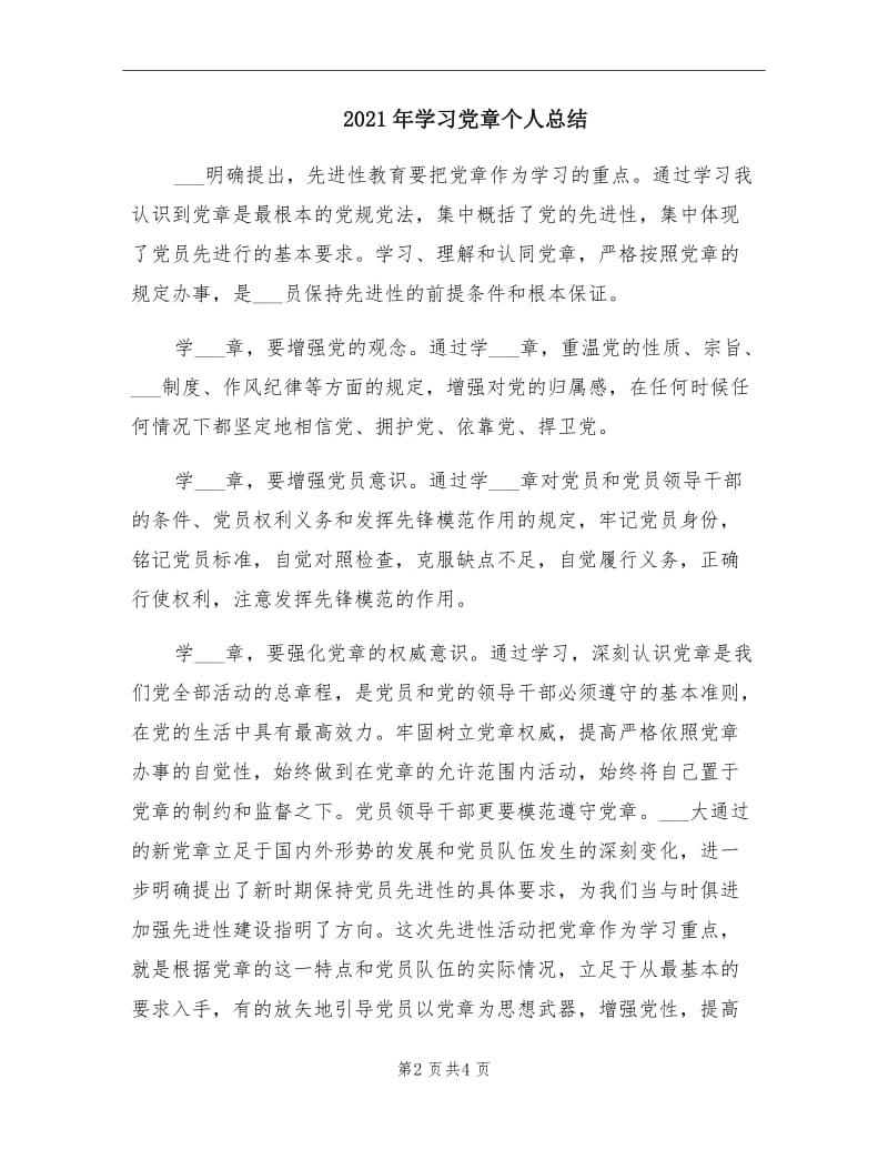 2021年学习党章个人总结.doc_第2页