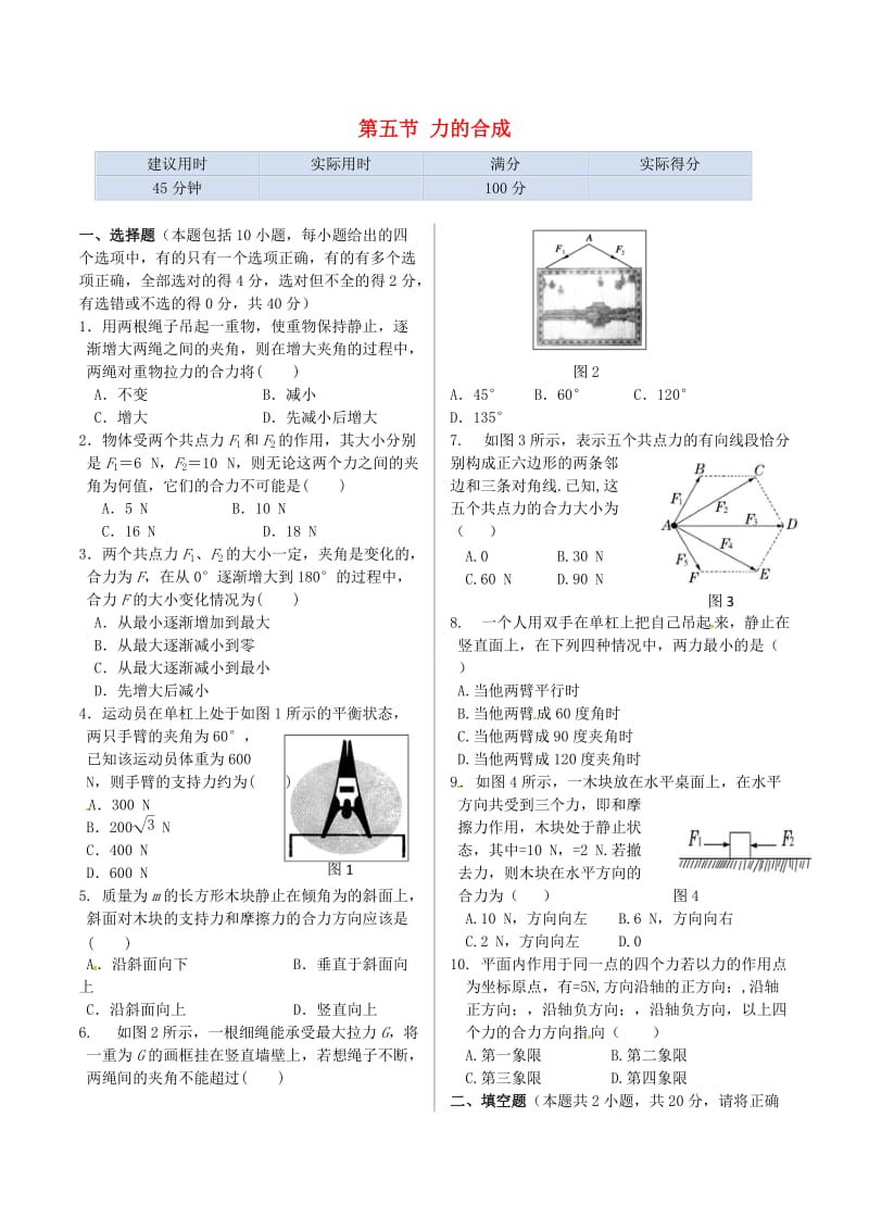 2021学年高中物理 基础知识篇 第二章 第五节 力的合成同步练测 教科版必修1.doc_第1页