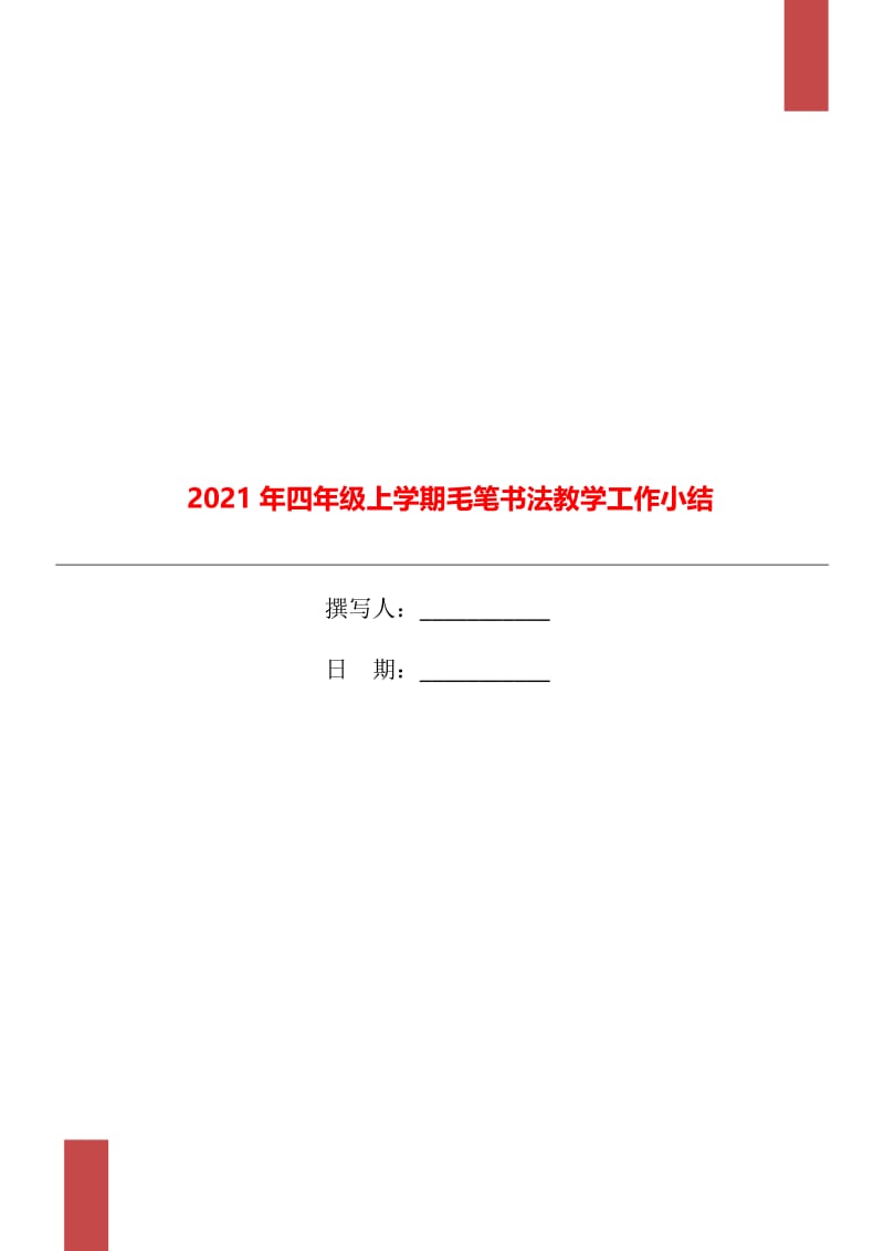 2021年四年级上学期毛笔书法教学工作小结.doc_第1页