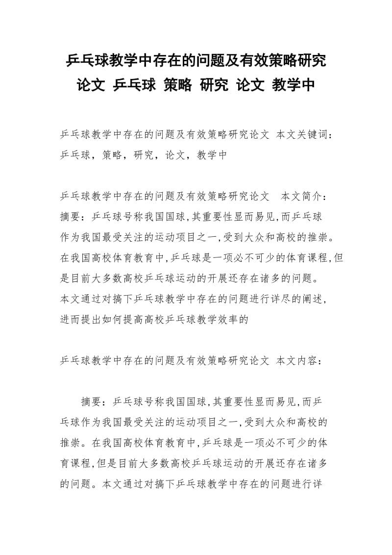 乒乓球教学中存在的问题及有效策略研究论文 乒乓球 策略 研究 论文 教学中.docx_第1页