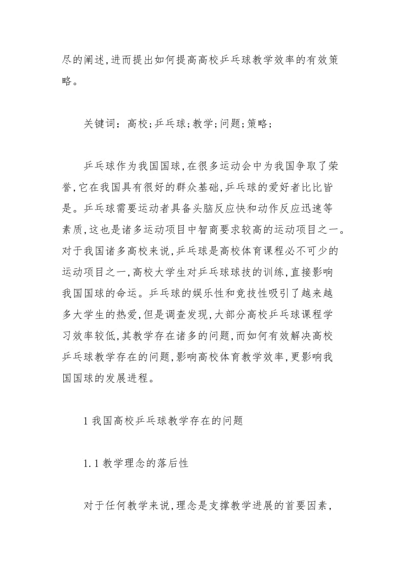 乒乓球教学中存在的问题及有效策略研究论文 乒乓球 策略 研究 论文 教学中.docx_第2页