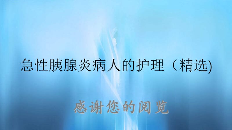 急性胰腺炎病人的护理（精选).ppt_第1页