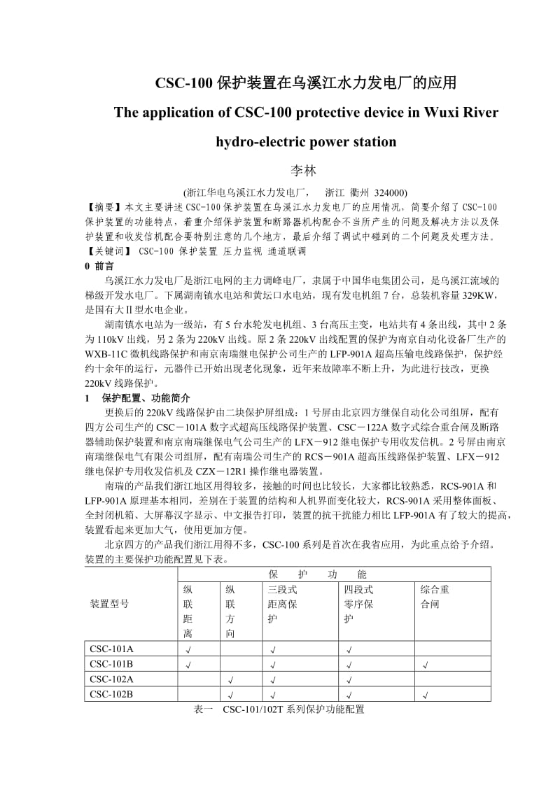 毕业论文（设计）CSC100 保护装置在乌溪江水力发电厂的应用.doc_第1页