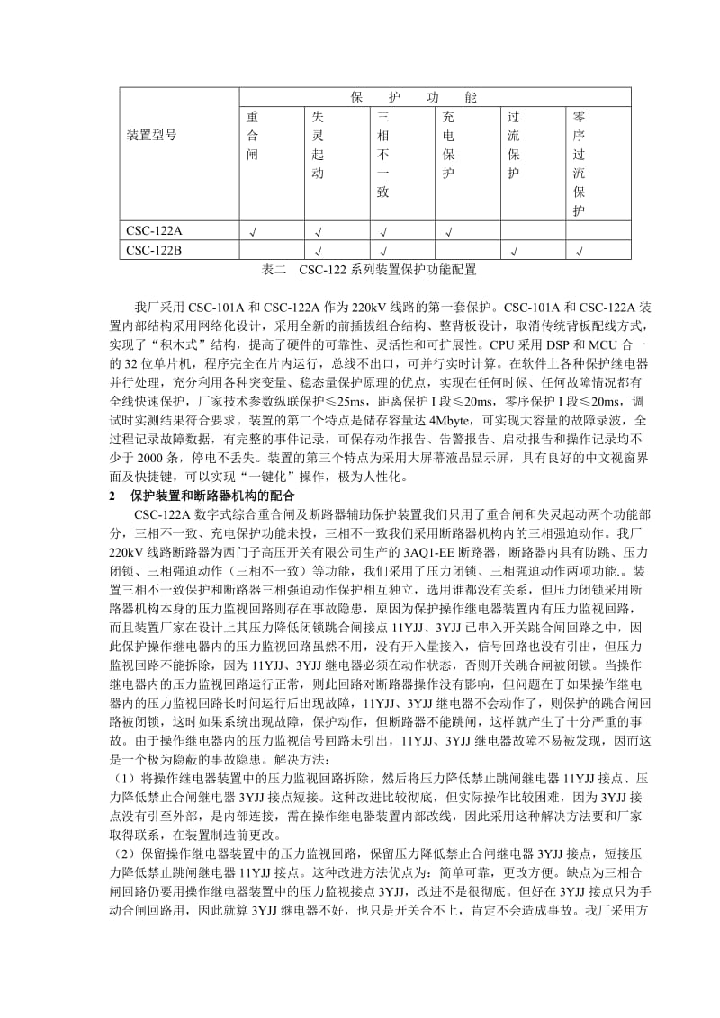 毕业论文（设计）CSC100 保护装置在乌溪江水力发电厂的应用.doc_第2页