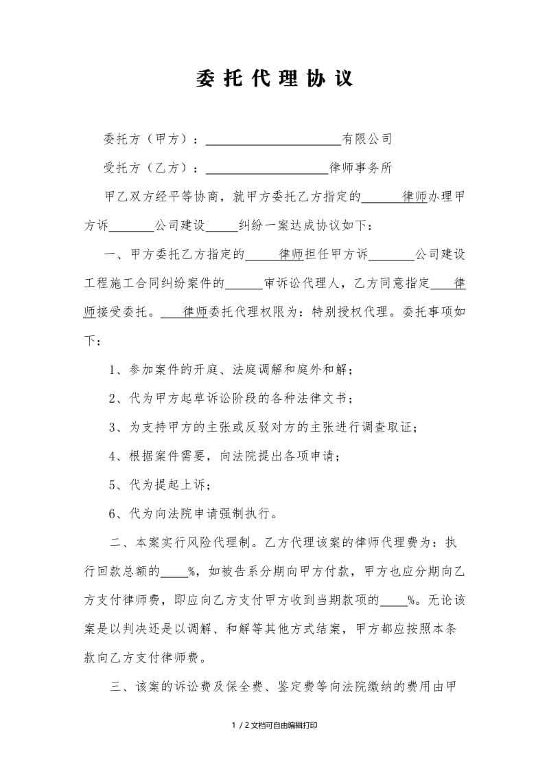 风险委托代理合同.doc_第1页