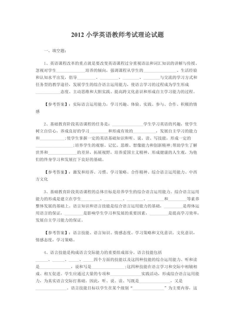 小学英语教师考试理论试题.doc_第1页