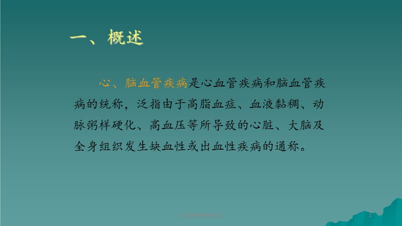 心脑血管疾病高血压 (2).ppt_第2页