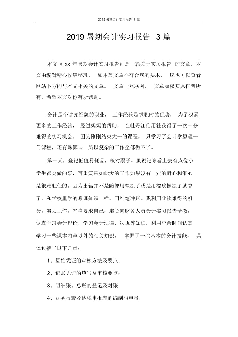 实习报告2020暑期会计实习报告3篇.docx_第1页