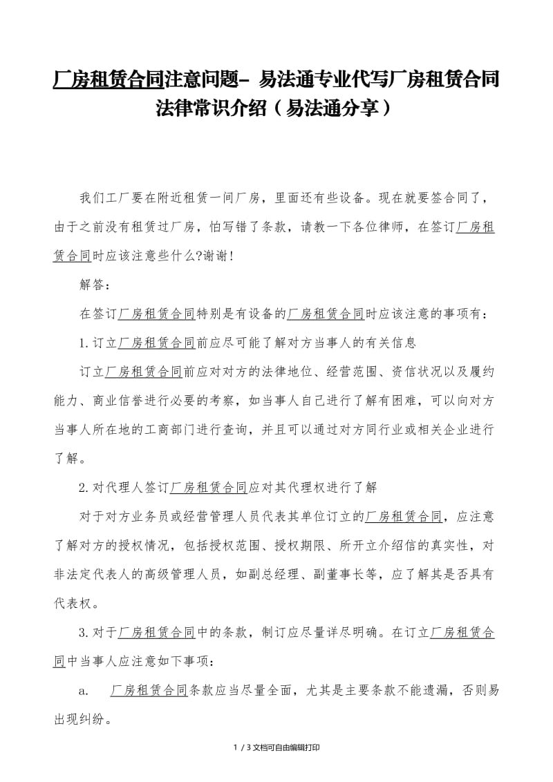 厂房租赁合同注意问题.docx_第1页