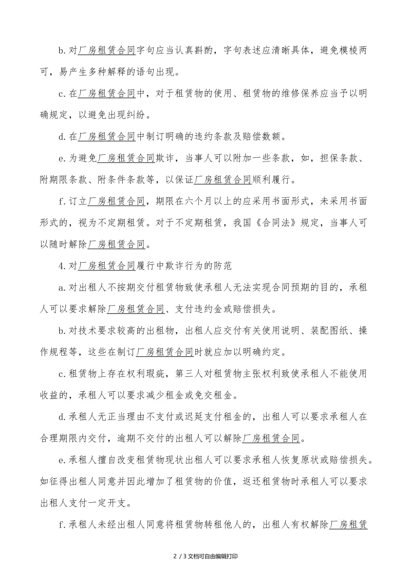 厂房租赁合同注意问题.docx_第2页