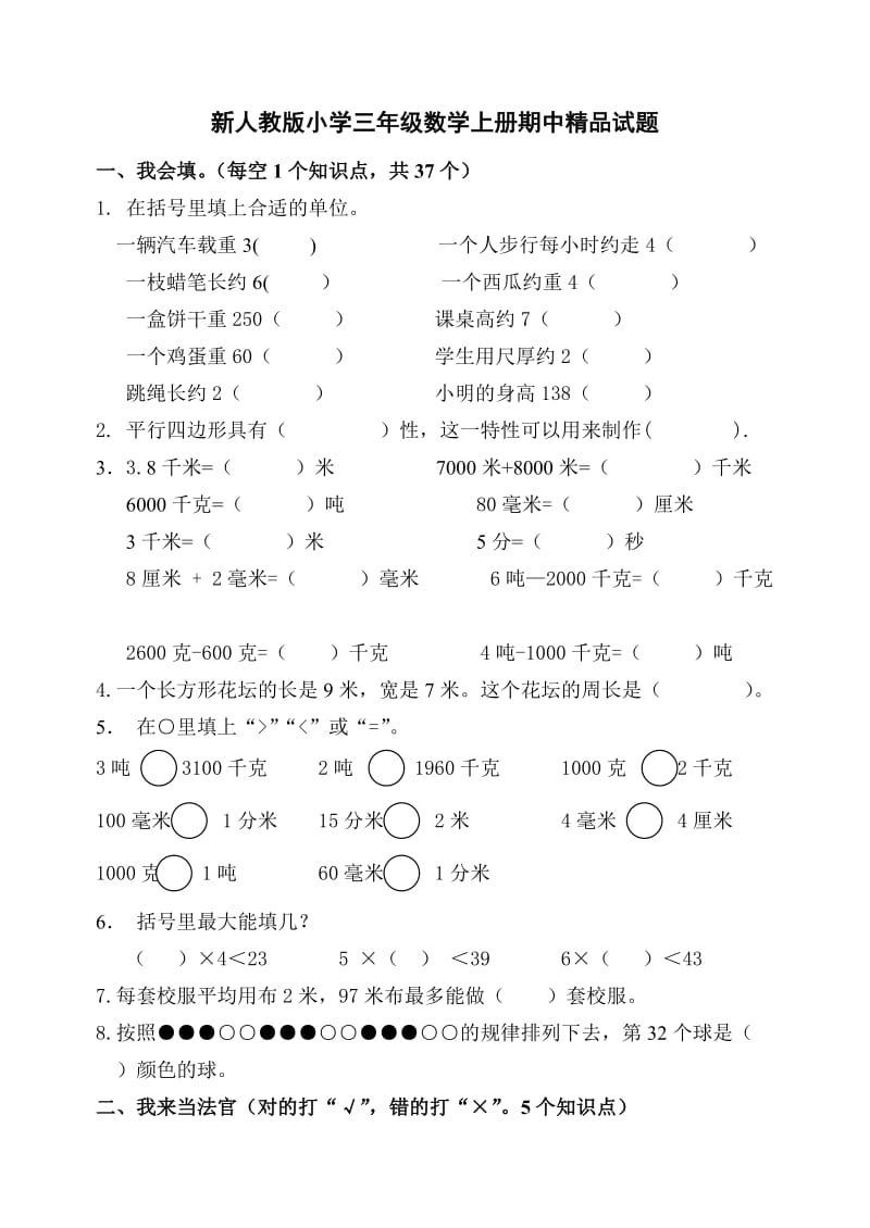 新人教版小学三年级数学上册期中精品试题1.doc_第1页