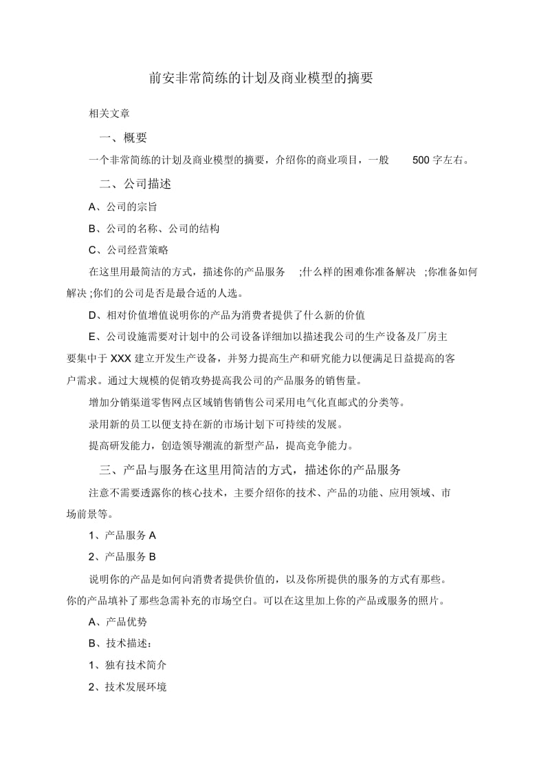 前安非常简练的计划及商业模型的摘要.docx_第1页