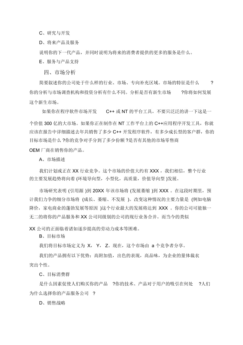 前安非常简练的计划及商业模型的摘要.docx_第2页