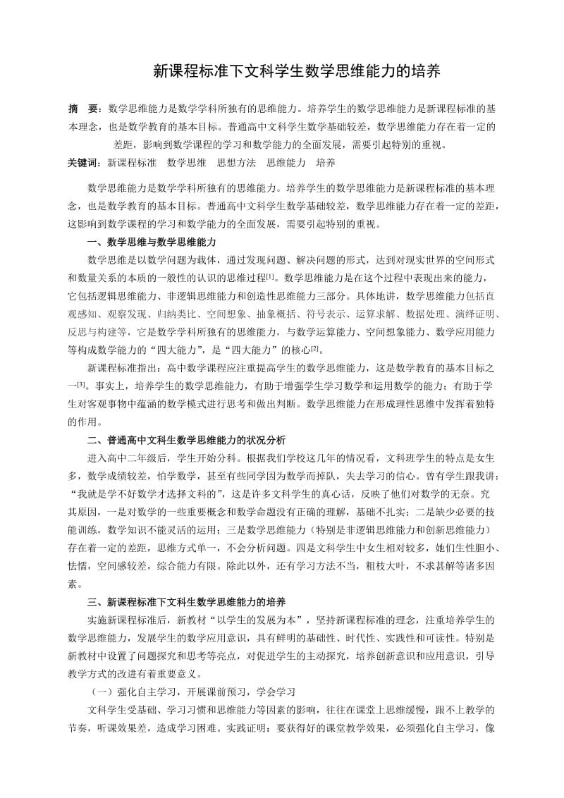 2548.新课程标准下文科学生数学思维能力的培养.doc_第1页