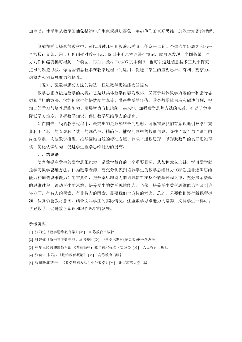 2548.新课程标准下文科学生数学思维能力的培养.doc_第3页