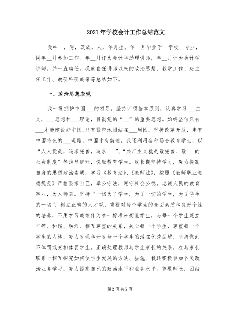 2021年学校会计工作总结范文.doc_第2页