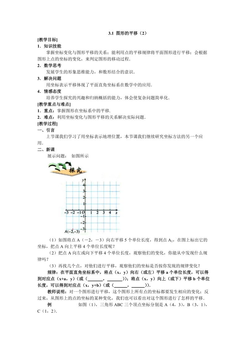 3.1 图形的平移（2）.doc_第1页