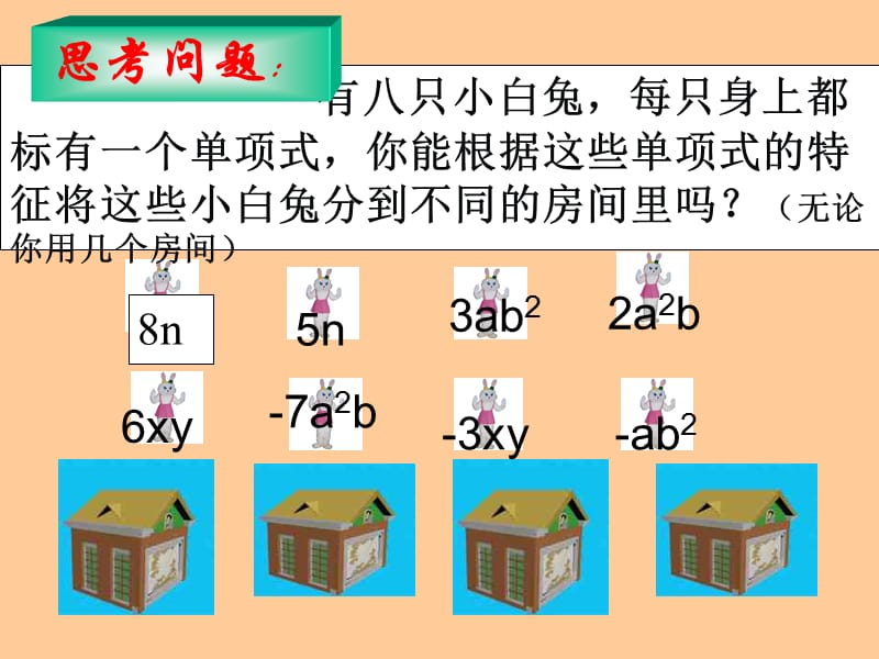 §3.4合并同类项.史淑杰ppt.ppt_第2页