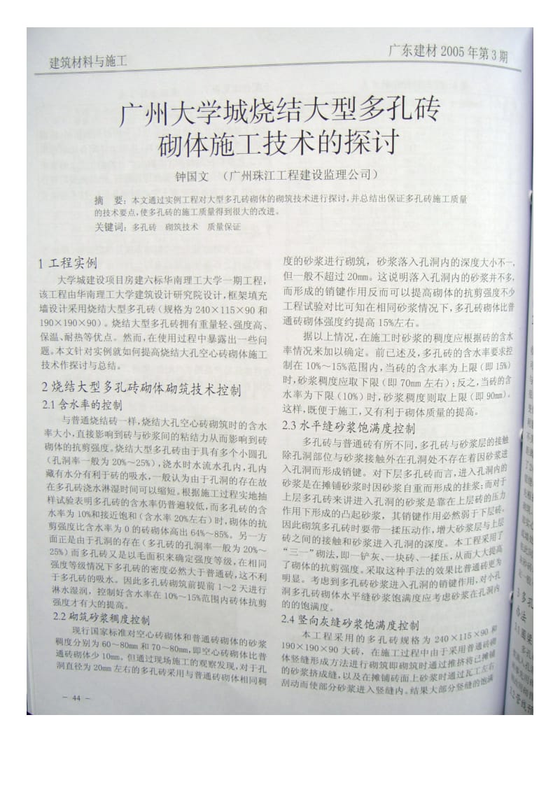广州大学城烧结大型多孔砖砌体施工技术的探讨.doc_第1页
