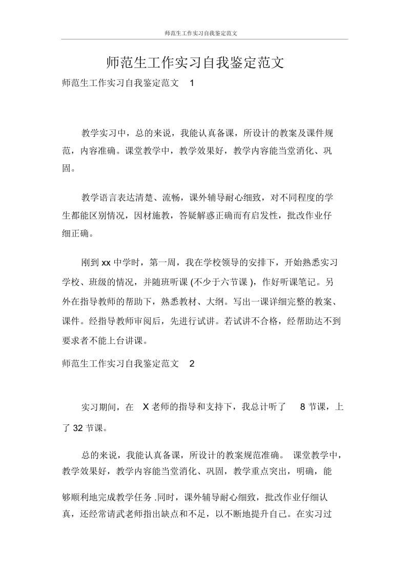 自我鉴定师范生工作实习自我鉴定范文.docx_第1页