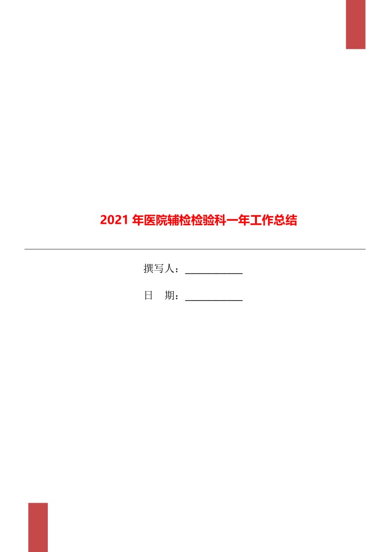 2021年医院辅检检验科一年工作总结.doc_第1页