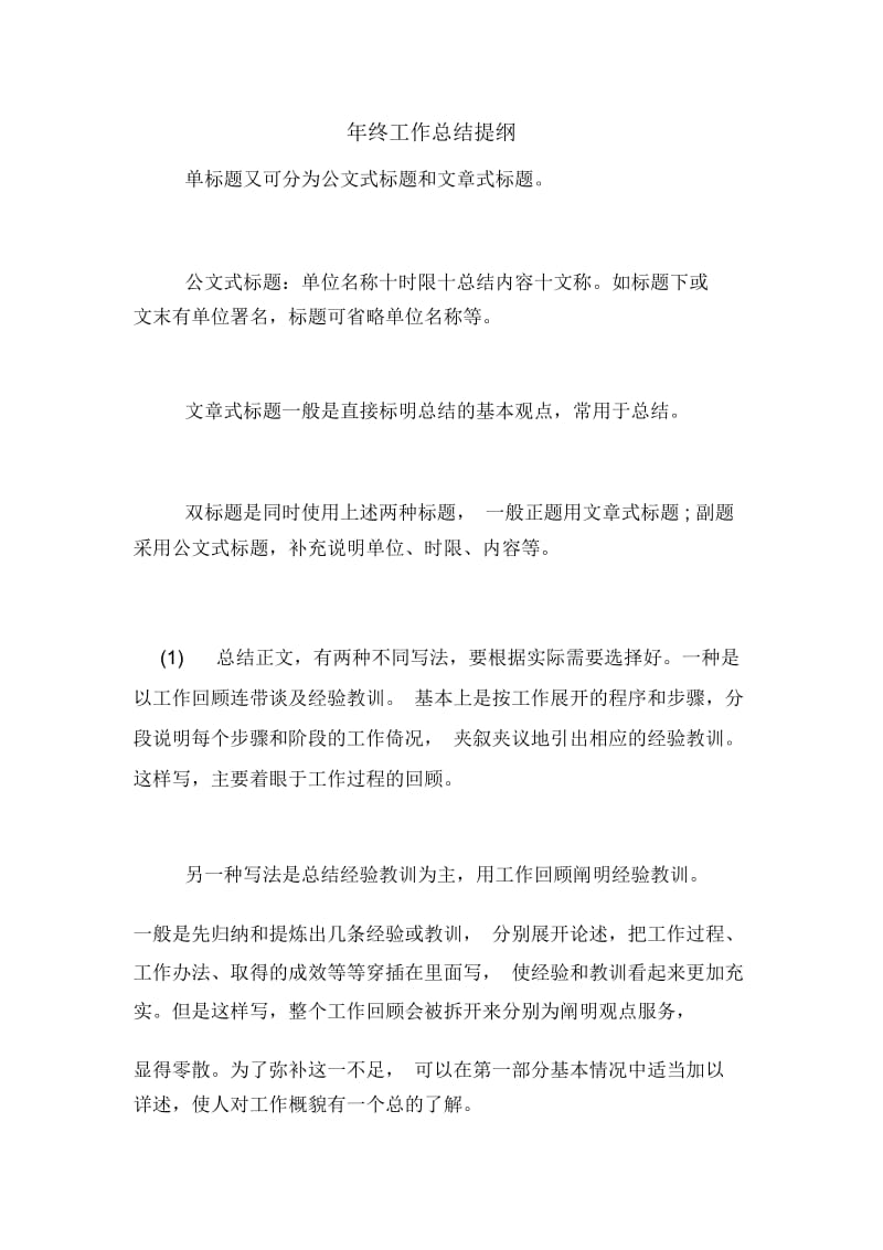 年终工作总结提纲.docx_第1页