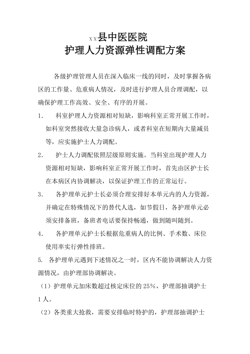 医院护理人力资源弹性配置方案.doc_第1页