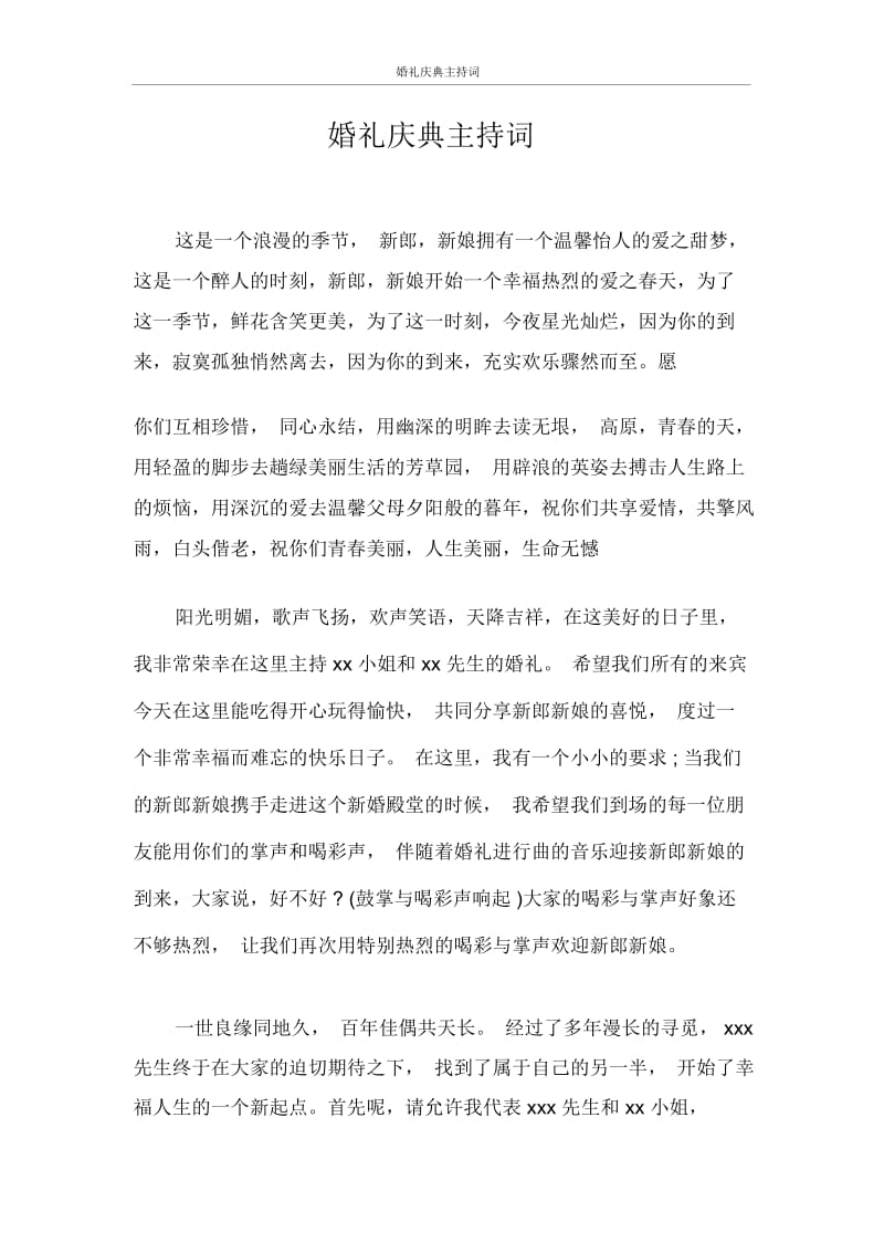 主持词婚礼庆典主持词.docx_第1页