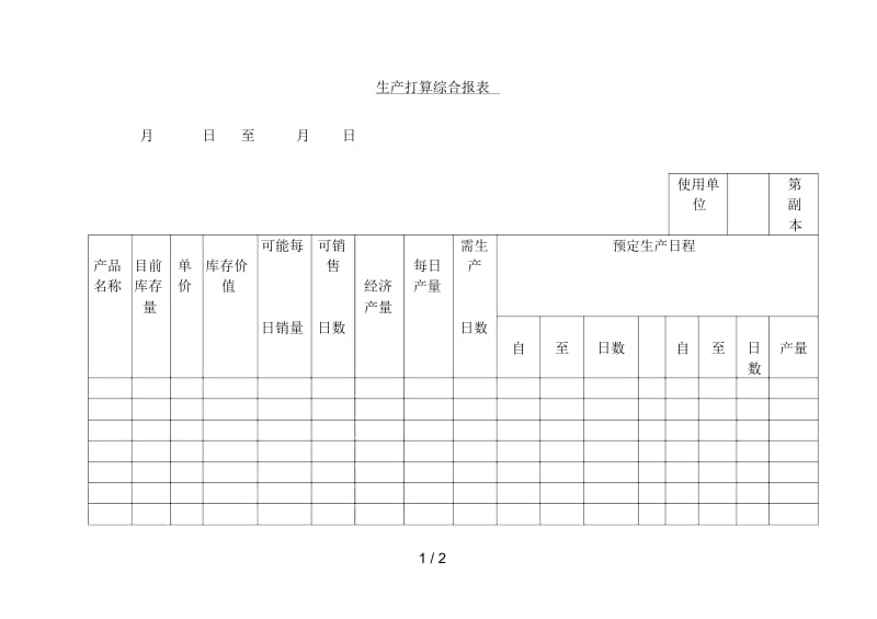 生产计划综合报表.docx_第1页