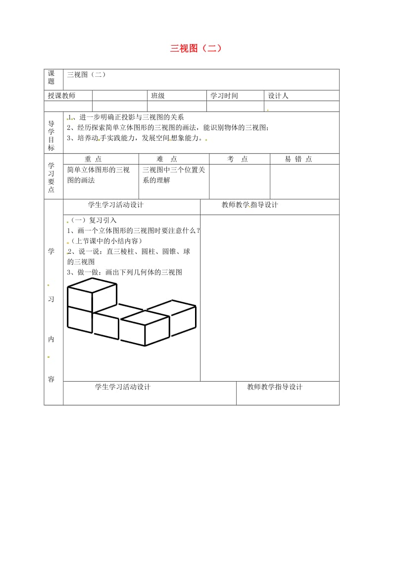 29.2三视图（第2课时）导学案（无答案） 新人教版.doc_第1页