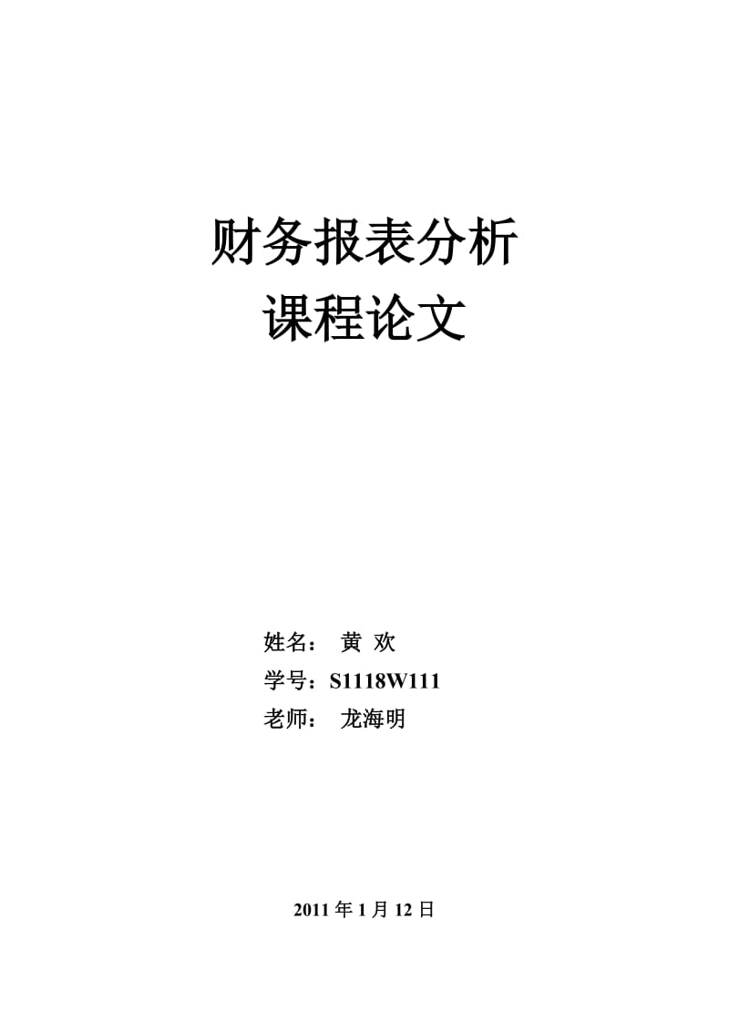 黄欢对康佳集团股份有限公司资产负债表的分析.doc_第1页