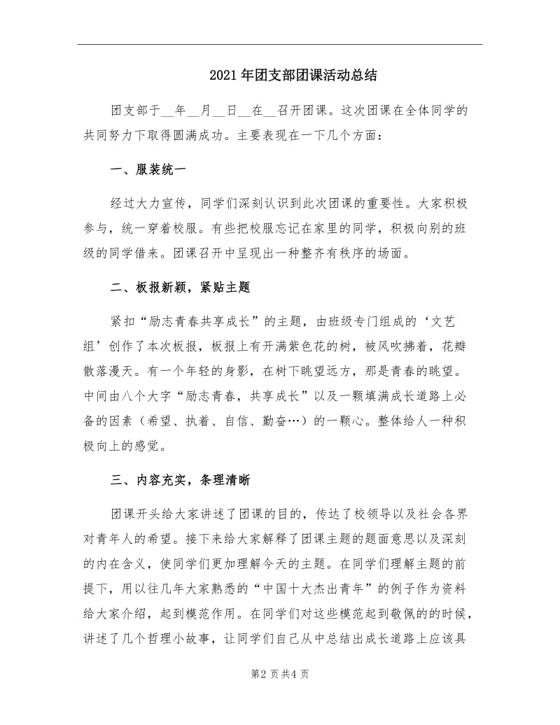 2021年团支部团课活动总结.doc_第2页