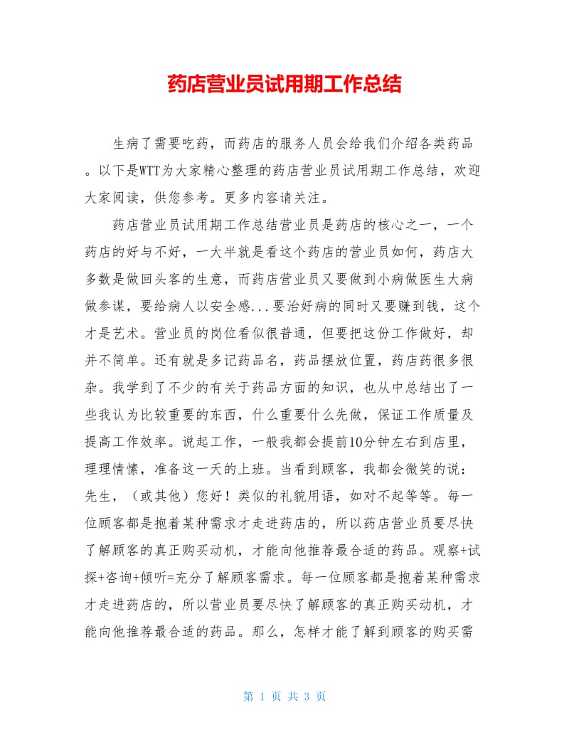 药店营业员试用期工作总结.doc_第1页