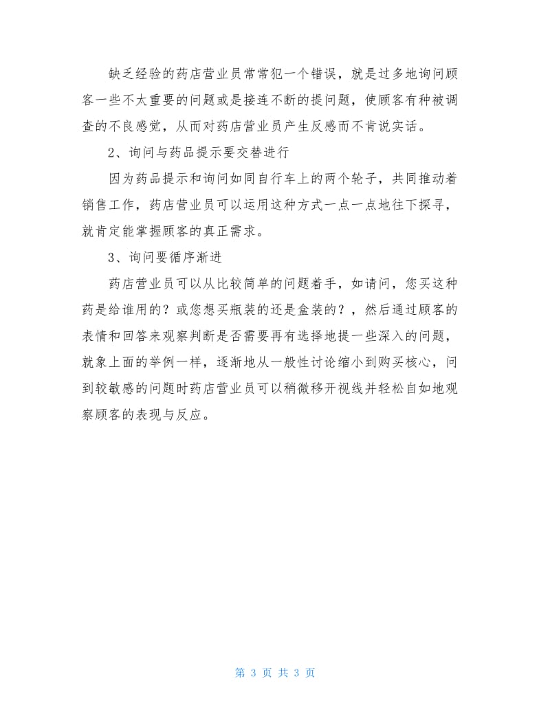 药店营业员试用期工作总结.doc_第3页