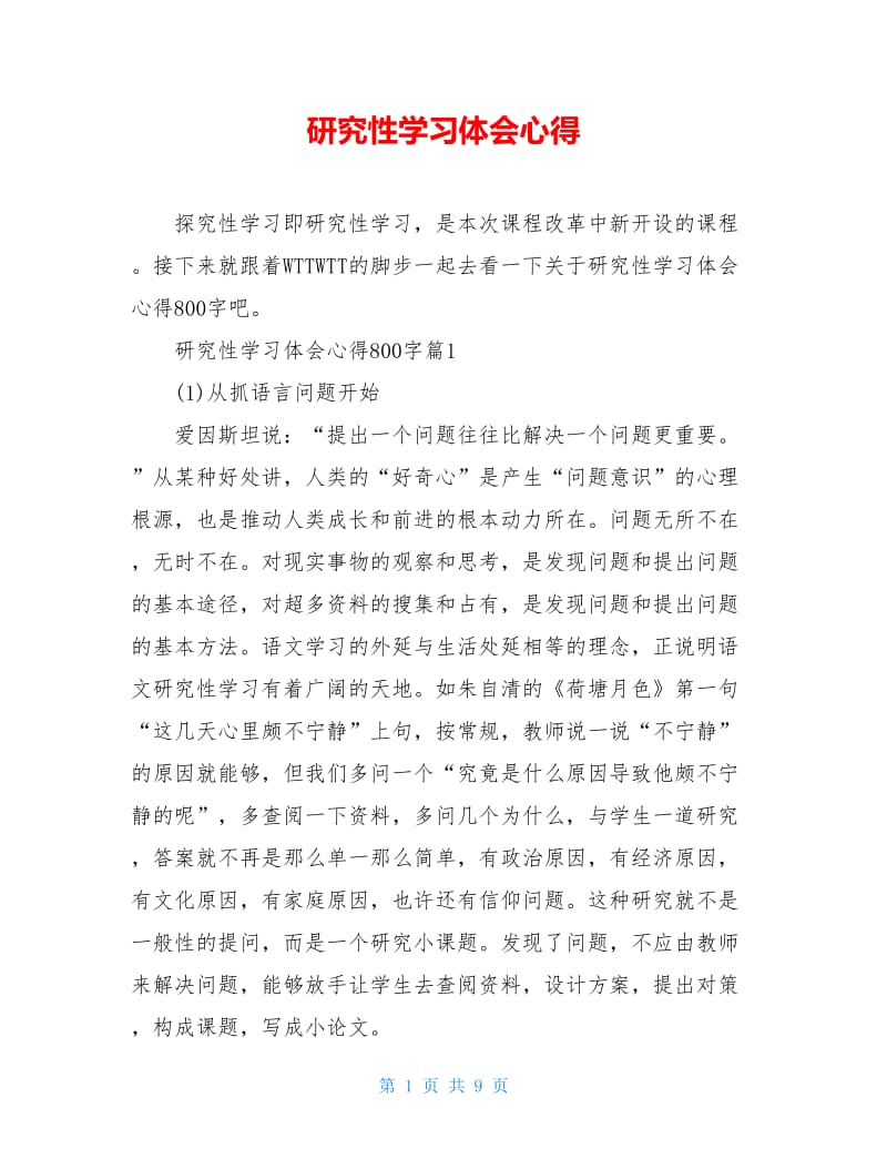 研究性学习体会心得.doc_第1页