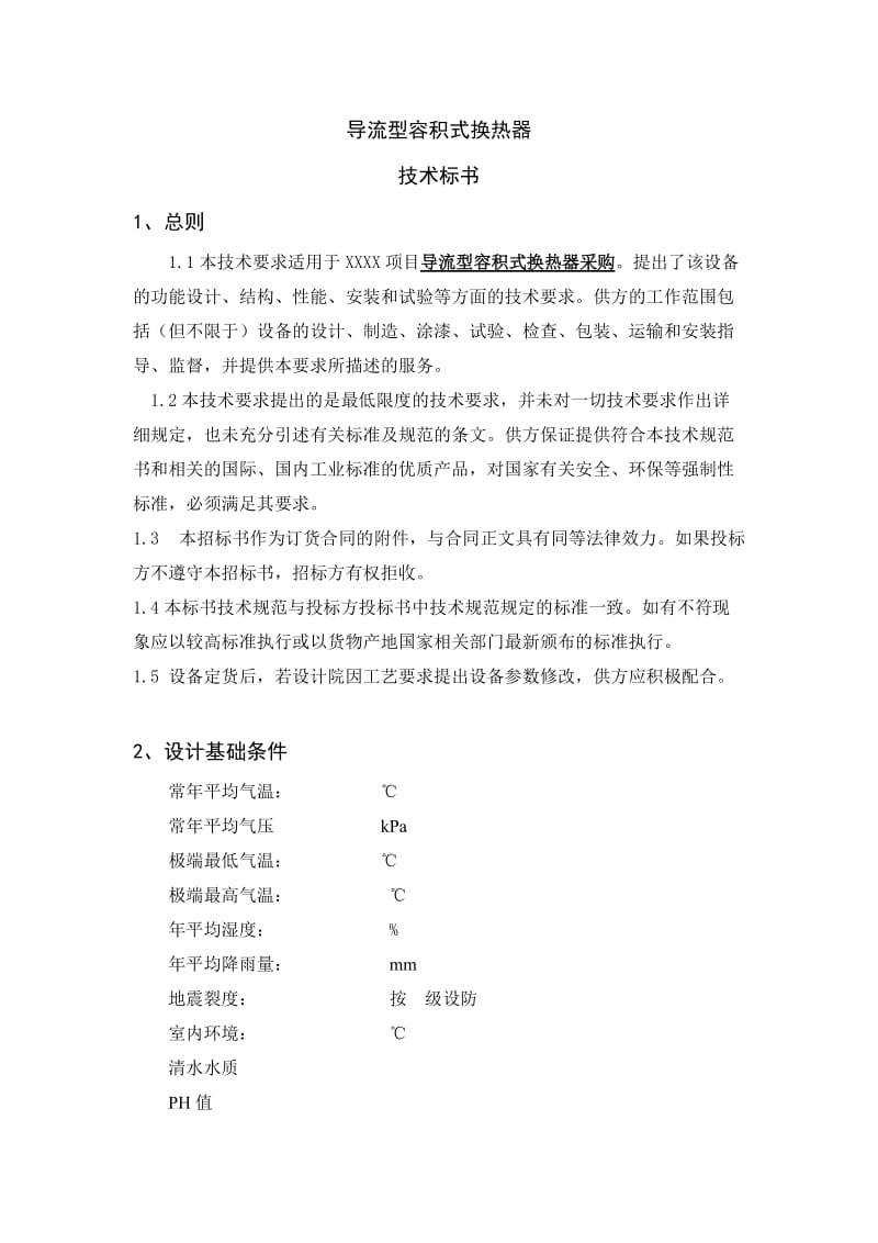 容积式换热器技术标书.doc_第1页