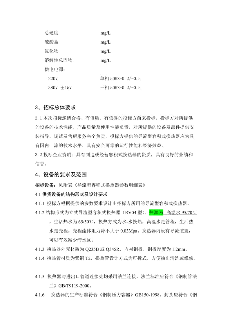 容积式换热器技术标书.doc_第2页