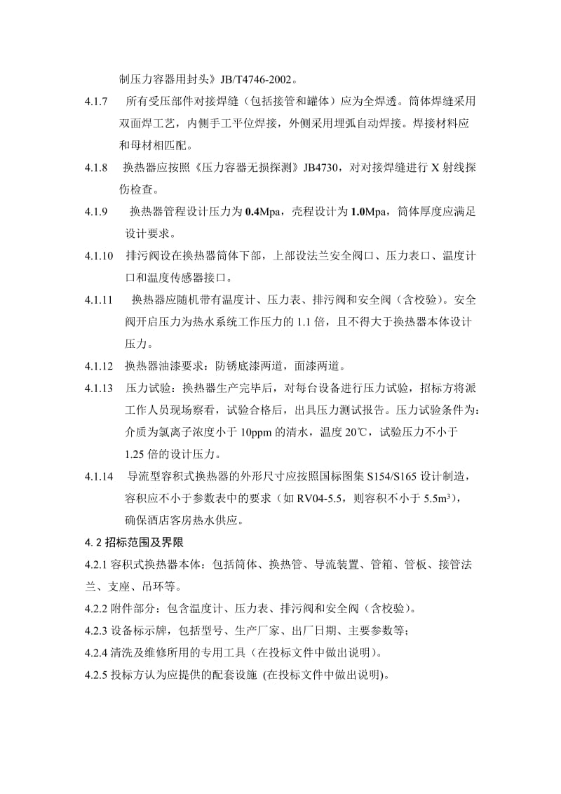 容积式换热器技术标书.doc_第3页