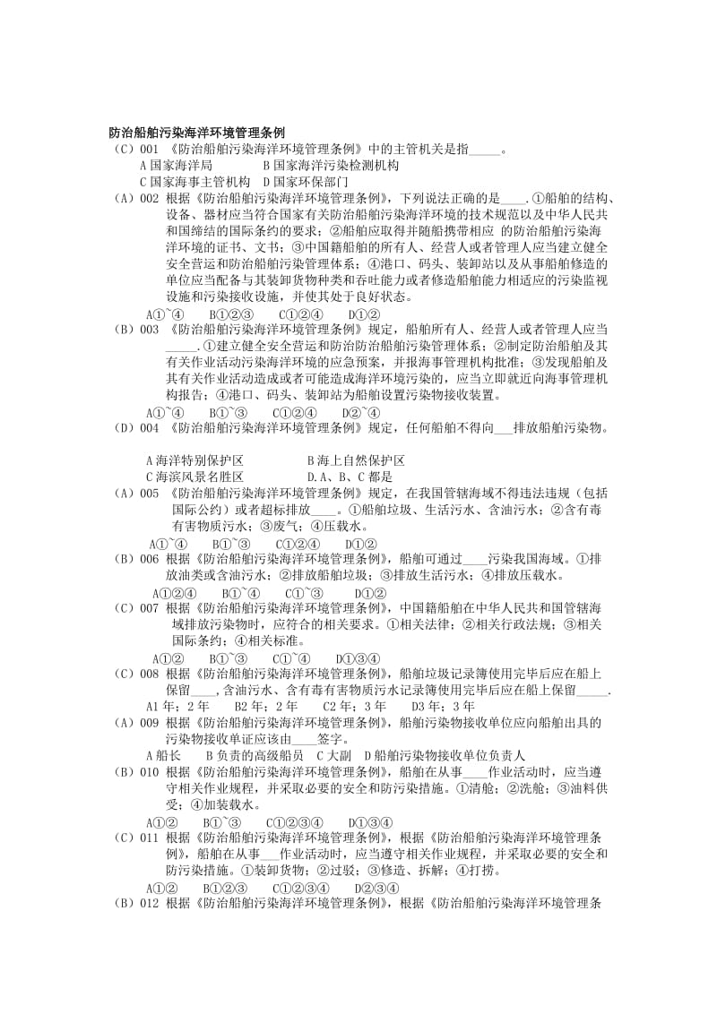 防治船舶污染海洋环境管理条例题.doc_第1页