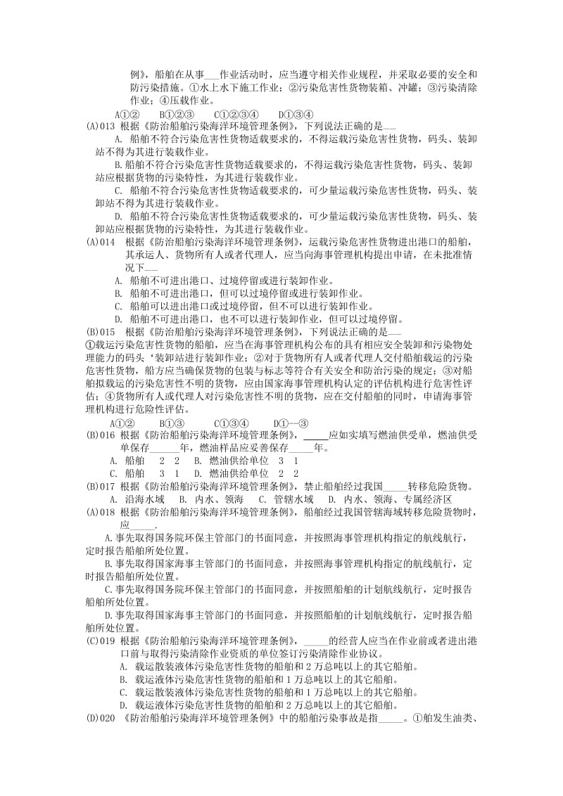 防治船舶污染海洋环境管理条例题.doc_第2页