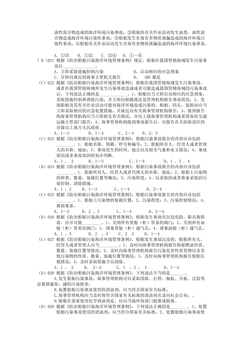 防治船舶污染海洋环境管理条例题.doc_第3页